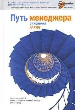 Сообщество менеджеров E-xecutive - Путь менеджера от новичка до гуру