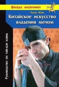 Чжан Юнь - Китайское искусство владения мечом. Руководство по тай-цзи цзянь