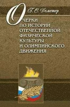 Георгий Деметер - Очерки по истории отечественной физической культуры и олимпийского движения