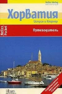 Бертольд Шварц - Хорватия. Истрия и Кварнер. Путеводитель