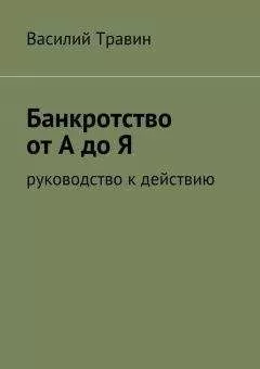 Василий Травин - Банкротство от А до Я