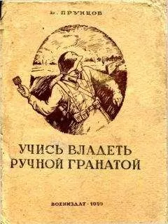 Василий Прунцов - Учись владеть ручной гранатой