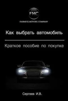Игорь Сергеев - Как выбрать автомобиль. Краткое пособие по покупке