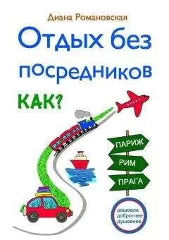 Диана Романовская - Отдых без посредников