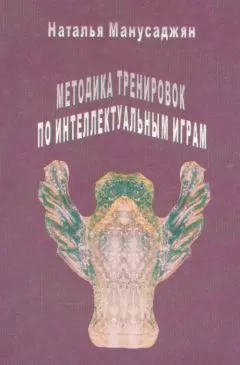Наталья Манусаджян - Методика тренировок по интеллектуальным играм
