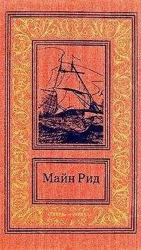 Томас Майн Рид - Двенадцать миль вброд. Приключение в Мексиканской долине