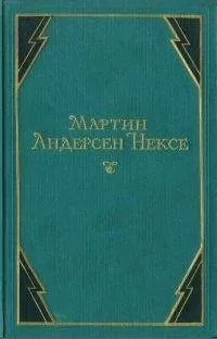 Мартин Нексе - В железном веке