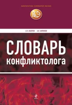 Анатолий Анцупов - Словарь конфликтолога