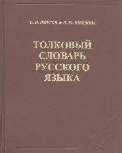 Сергей Ожегов - Толковый словарь русского языка