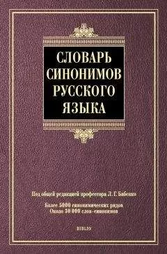 Коллектив авторов - Словарь синонимов русского языка