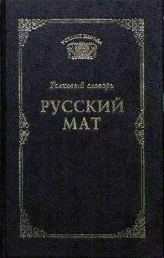 Татьяна Ахметова - Русский мат