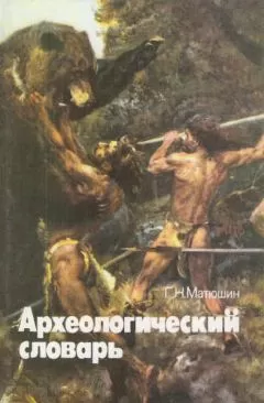 Геральд Матюшин - Археологический словарь