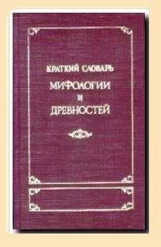 М. Корш - Краткий словарь античности