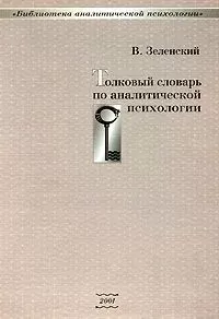 Валерий Зеленский - Толковый словарь по аналитической психологии