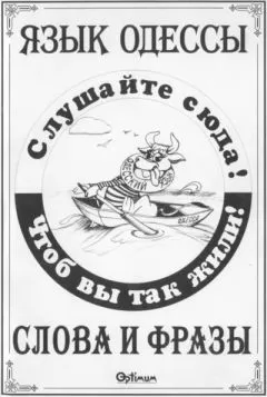 Василий Котов-Померанченко - Язык Одессы. Слова и фразы.