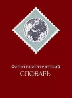 Ошер Басин - Филателистический словарь