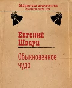 Евгений Шварц - Обыкновенное чудо