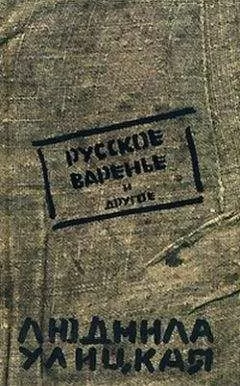 Людмила Улицкая - Русское варенье
