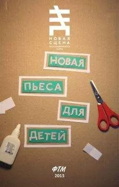 Юлия Поспелова - Новая пьеса для детей (сборник)