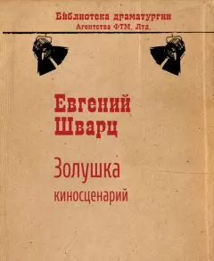 Евгений Шварц - Золушка (киносценарий)