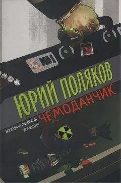 Юрий Поляков - Чемоданчик: апокалиптическая комедия