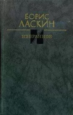 Борис Ласкин - Избранное