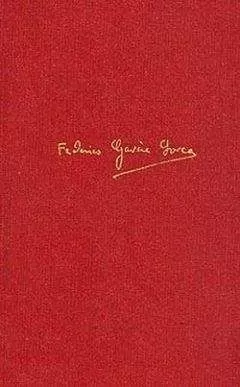 Федерико Гарсиа Лорка - Любовь дона Перлимплина