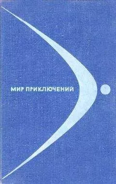 В. Пашинин - Мир приключений № 14, 1968