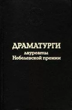 Дарио Фо - Свободная пара
