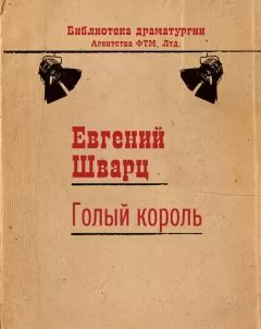 Евгений Шварц - Голый король