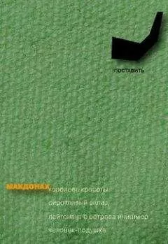 Мартин Макдонах - Лейтенант с острова Инишмор