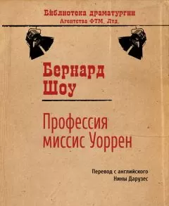 Бернард Шоу - Профессия миссис Уоррен