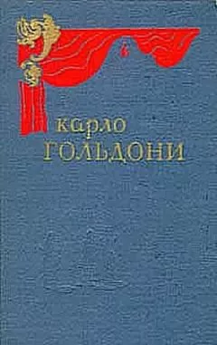 Карло Гольдони - Брак по конкурсу