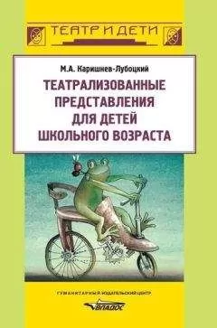 Михаил Каришнев-Лубоцкий - Театрализованные представления для детей школьного возраста