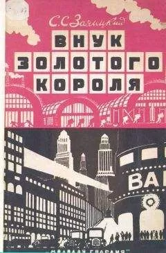 Сергей Заяицкий - Внук золотого короля