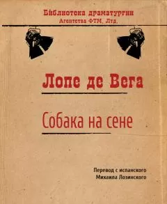 Лопе де Вега - Собака на сене