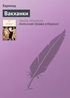 Еврипид - Вакханки