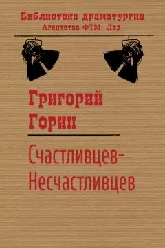 Григорий Горин - Счастливцев-Несчастливцев