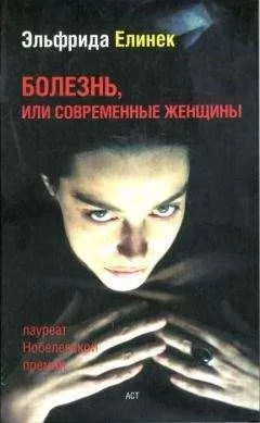 Эльфрида Елинек - Что случилось после того как Нора оставила мужа, или Столпы общества