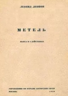 Леонид Леонов - Метель