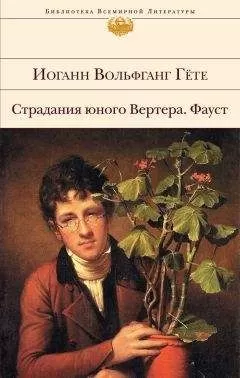 Иоганн Гете - Страдания юного Вертера. Фауст (сборник)