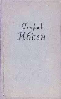 Генрик Ибсен - Дикая утка