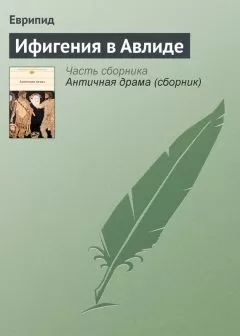 Еврипид - Ифигения в Авлиде