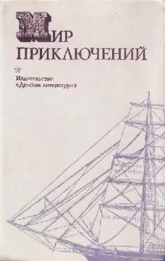 Николай Коротеев - Мир приключений 1974