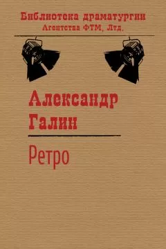 Александр Галин - Ретро