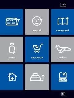 Алексей Слаповский - Самая настоящая любовь. Пьесы для больших и малых