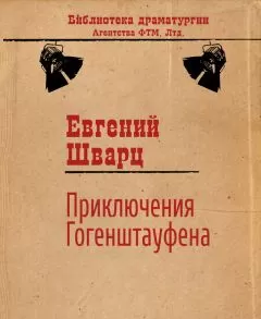 Евгений Шварц - Приключения Гогенштауфена