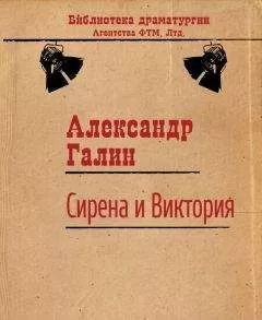 Александр Галин - Сирена и Виктория