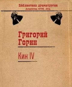 Григорий Горин - Кин IV