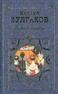 Михаил Булгаков - Зойкина квартира